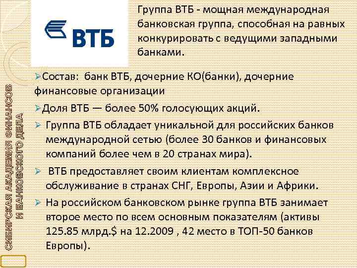 Группа ВТБ - мощная международная банковская группа, способная на равных конкурировать с ведущими западными