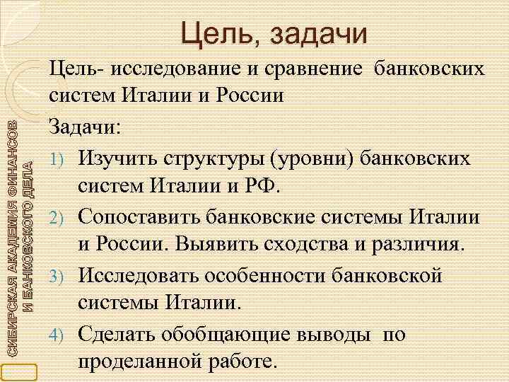 СИБИРСКАЯ АКАДЕМИЯ ФИНАНСОВ И БАНКОВСКОГО ДЕЛА Цель, задачи Цель- исследование и сравнение банковских систем