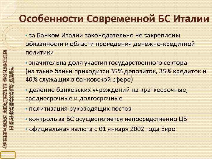 Особенности Современной БС Италии СИБИРСКАЯ АКАДЕМИЯ ФИНАНСОВ И БАНКОВСКОГО ДЕЛА • за Банком Италии