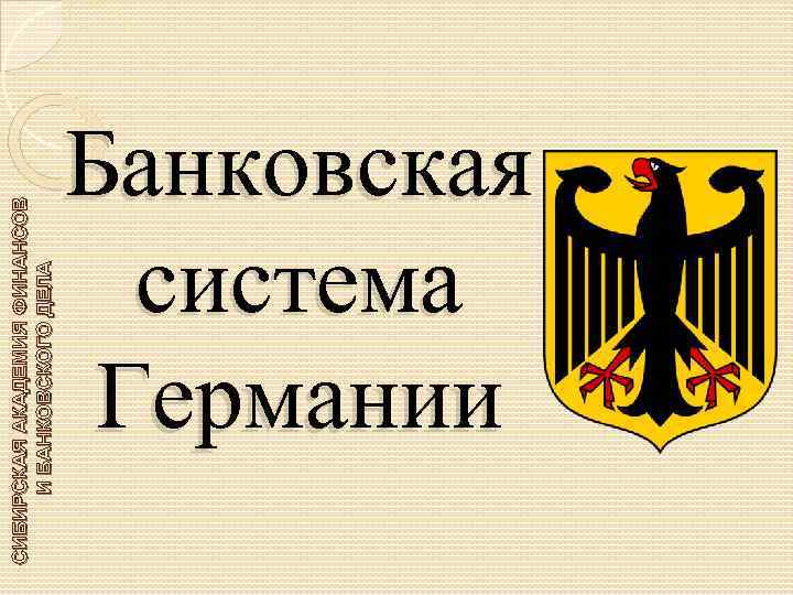 Финансовая система германии презентация