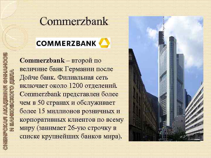 СИБИРСКАЯ АКАДЕМИЯ ФИНАНСОВ И БАНКОВСКОГО ДЕЛА Commerzbank – второй по величине банк Германии после