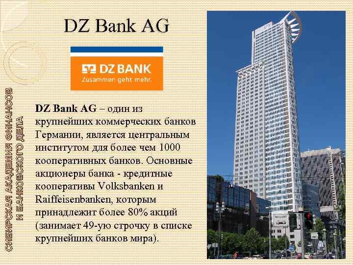 СИБИРСКАЯ АКАДЕМИЯ ФИНАНСОВ И БАНКОВСКОГО ДЕЛА DZ Bank AG – один из крупнейших коммерческих