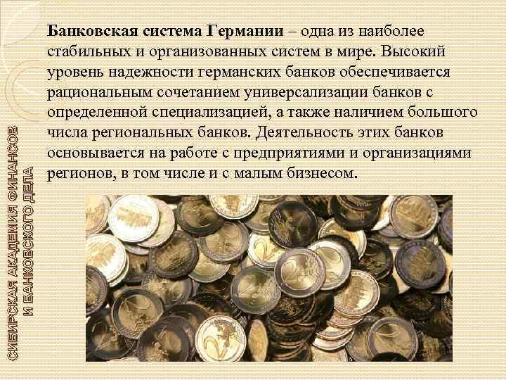 СИБИРСКАЯ АКАДЕМИЯ ФИНАНСОВ И БАНКОВСКОГО ДЕЛА Банковская система Германии – одна из наиболее стабильных