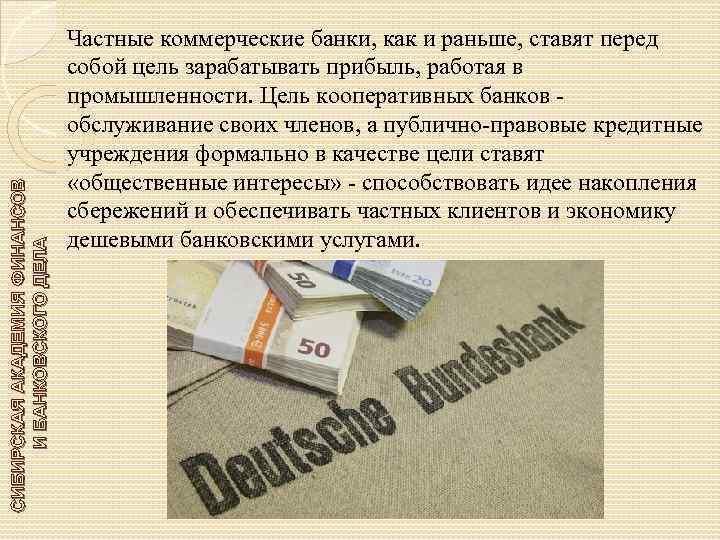 СИБИРСКАЯ АКАДЕМИЯ ФИНАНСОВ И БАНКОВСКОГО ДЕЛА Частные коммерческие банки, как и раньше, ставят перед