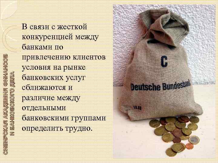 СИБИРСКАЯ АКАДЕМИЯ ФИНАНСОВ И БАНКОВСКОГО ДЕЛА В связи с жесткой конкуренцией между банками по