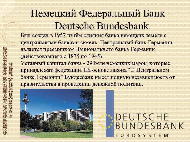 СИБИРСКАЯ АКАДЕМИЯ ФИНАНСОВ И БАНКОВСКОГО ДЕЛА Немецкий Федеральный Банк – Deutsche Bundesbank Был создан