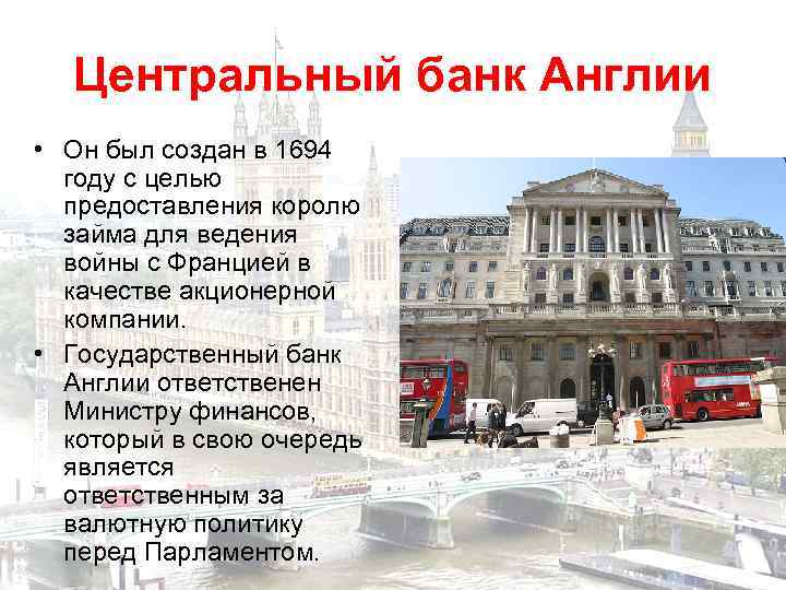 Центральный банк Англии • Он был создан в 1694 году с целью предоставления королю