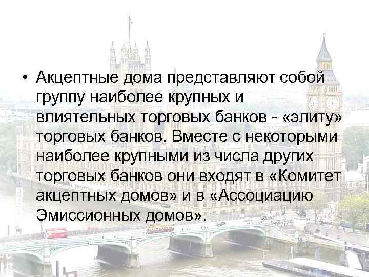  • Акцептные дома представляют собой группу наиболее крупных и влиятельных торговых банков -