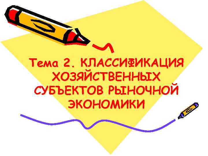 Тема 2. КЛАССИФИКАЦИЯ ХОЗЯЙСТВЕННЫХ СУБЪЕКТОВ РЫНОЧНОЙ ЭКОНОМИКИ 