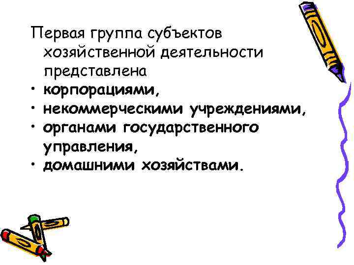 Первая группа субъектов хозяйственной деятельности представлена • корпорациями, • некоммерческими учреждениями, • органами государственного