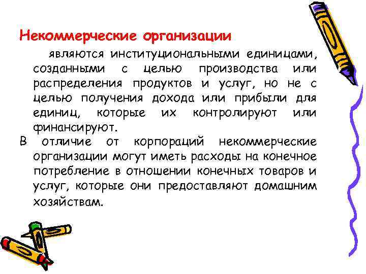 Некоммерческие организации являются институциональными единицами, созданными с целью производства или распределения продуктов и услуг,