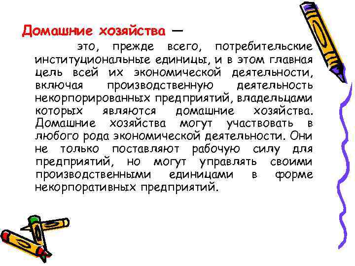 Домашние хозяйства — это, прежде всего, потребительские институциональные единицы, и в этом главная цель