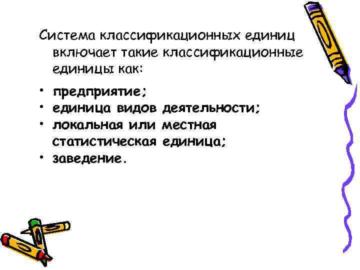 Система классификационных единиц включает такие классификационные единицы как: • предприятие; • единица видов деятельности;