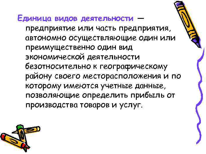 Единица видов деятельности — предприятие или часть предприятия, автономно осуществляющие один или преимущественно один