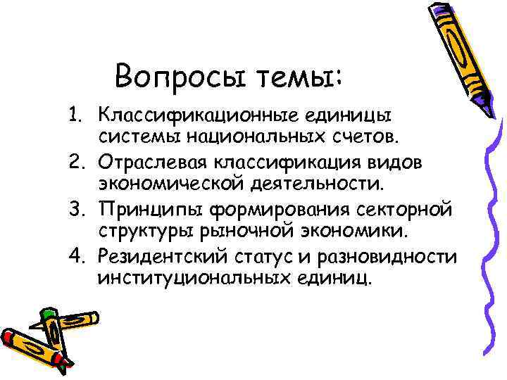 Вопросы темы: 1. Классификационные единицы системы национальных счетов. 2. Отраслевая классификация видов экономической деятельности.