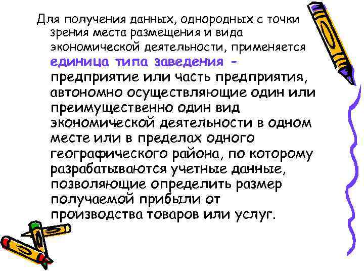 Для получения данных, однородных с точки зрения места размещения и вида экономической деятельности, применяется