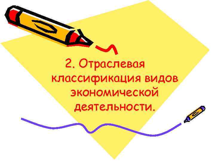 2. Отраслевая классификация видов экономической деятельности. 