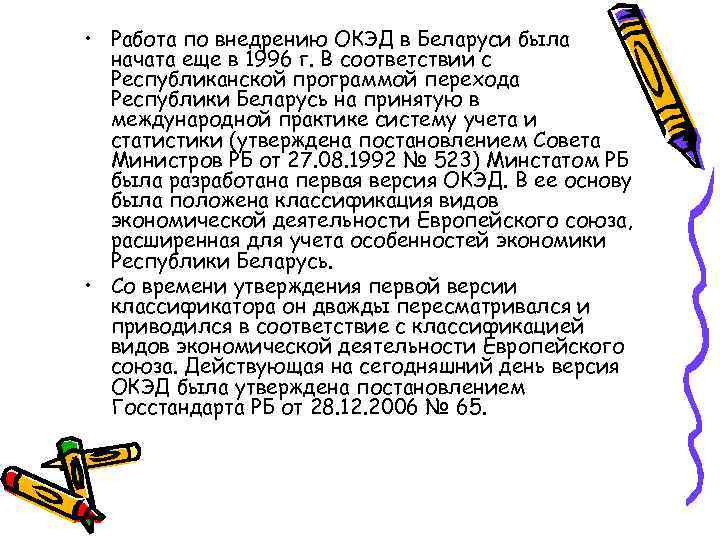  • Работа по внедрению ОКЭД в Беларуси была начата еще в 1996 г.