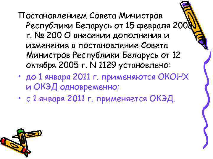 Постановлением Совета Министров Республики Беларусь от 15 февраля 2008 г. № 200 О внесении