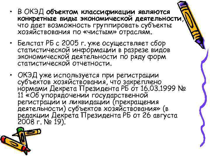  • В ОКЭД объектом классификации являются конкретные виды экономической деятельности, что дает возможность