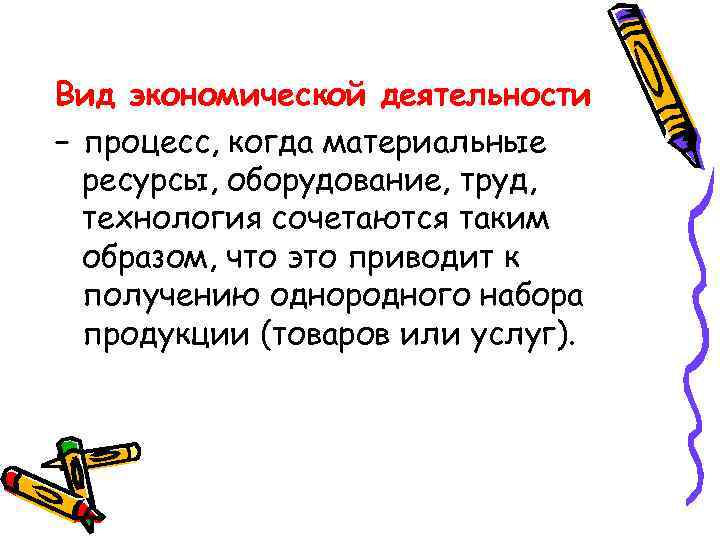 Вид экономической деятельности – процесс, когда материальные ресурсы, оборудование, труд, технология сочетаются таким образом,