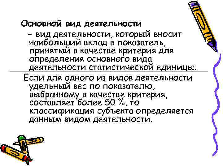 Основной вид деятельности – вид деятельности, который вносит наибольший вклад в показатель, принятый в