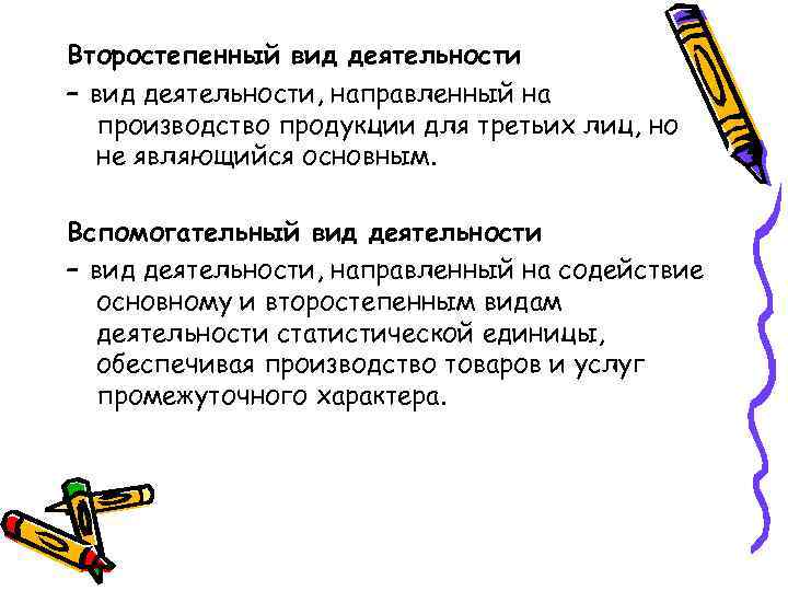 Второстепенный вид деятельности – вид деятельности, направленный на производство продукции для третьих лиц, но