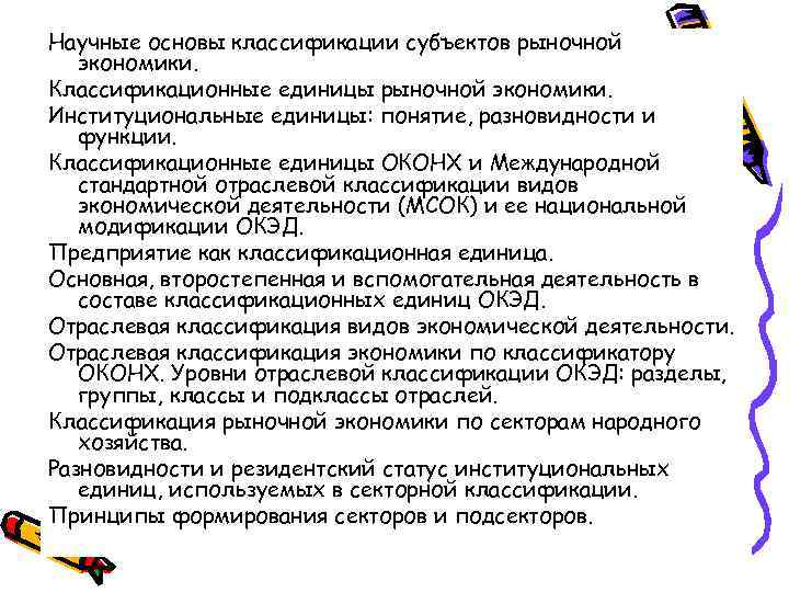 Научные основы классификации субъектов рыночной экономики. Классификационные единицы рыночной экономики. Институциональные единицы: понятие, разновидности