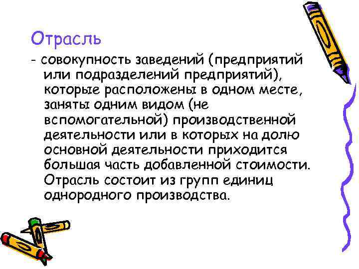 Отрасль - совокупность заведений (предприятий или подразделений предприятий), которые расположены в одном месте, заняты