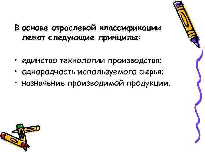 В основе отраслевой классификации лежат следующие принципы: • единство технологии производства; • однородность используемого