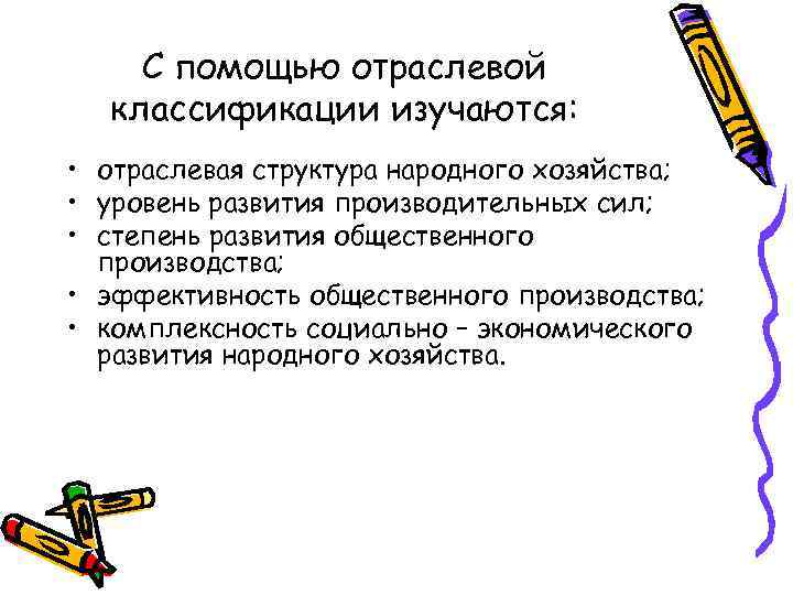 С помощью отраслевой классификации изучаются: • отраслевая структура народного хозяйства; • уровень развития производительных