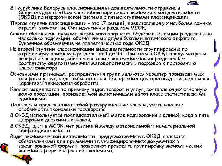 В Республике Беларусь классификация видов деятельности отражена в Общегосударственном классификаторе видов экономической деятельности (ОКЭД)