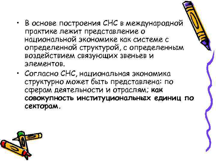  • В основе построения СНС в международной практике лежит представление о национальной экономике