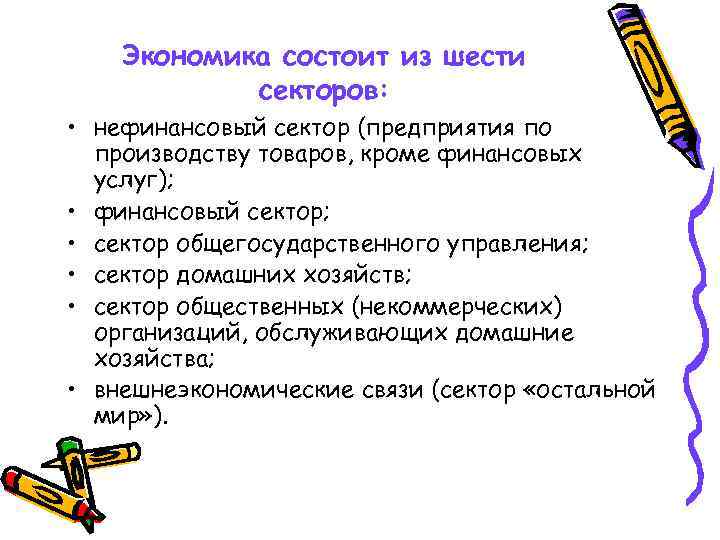 Экономика состоит из шести секторов: • нефинансовый сектор (предприятия по производству товаров, кроме финансовых