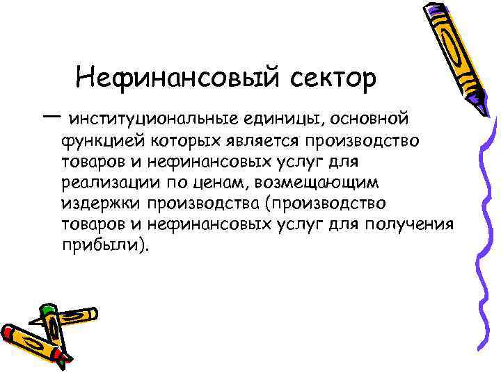 Нефинансовый сектор — институциональные единицы, основной функцией которых является производство товаров и нефинансовых услуг