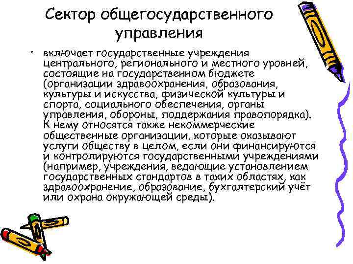 Сектор общегосударственного управления • включает государственные учреждения центрального, регионального и местного уровней, состоящие на