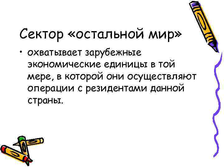 Сектор «остальной мир» • охватывает зарубежные экономические единицы в той мере, в которой они