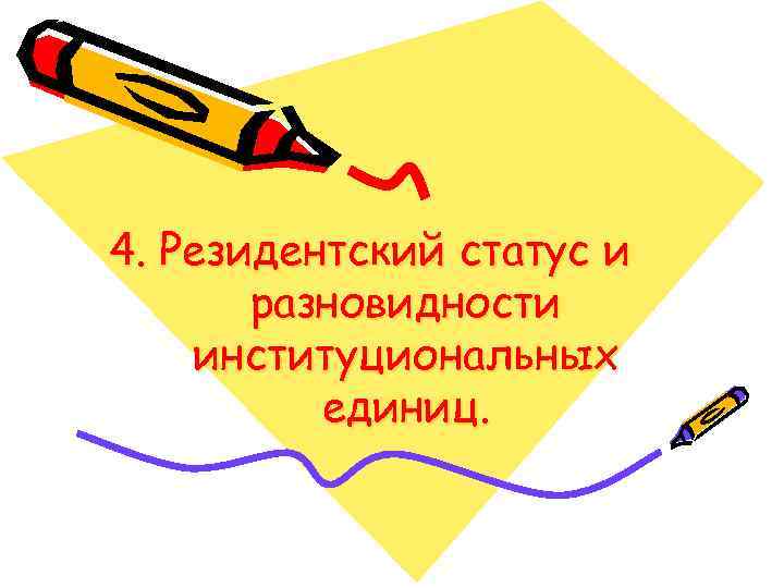 4. Резидентский статус и разновидности институциональных единиц. 