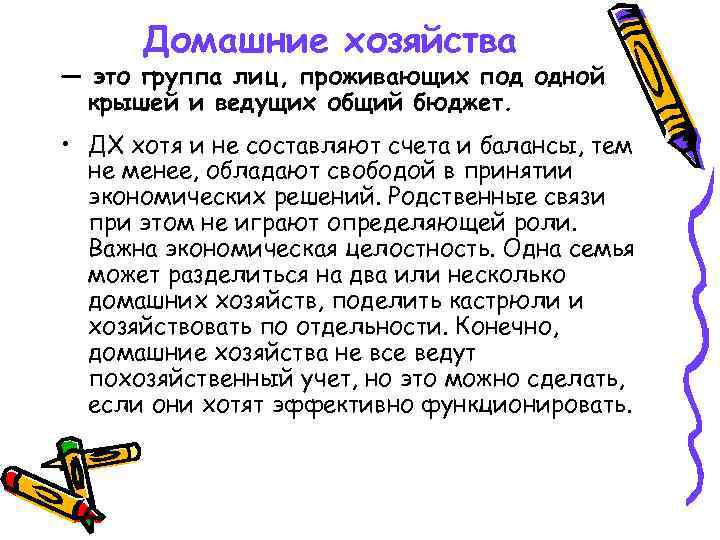 Домашние хозяйства — это группа лиц, проживающих под одной крышей и ведущих общий бюджет.