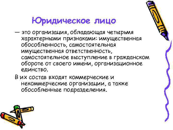 Юридическое лицо — это организация, обладающая четырьмя характерными признаками: имущественная обособленность, самостоятельная имущественная ответственность,