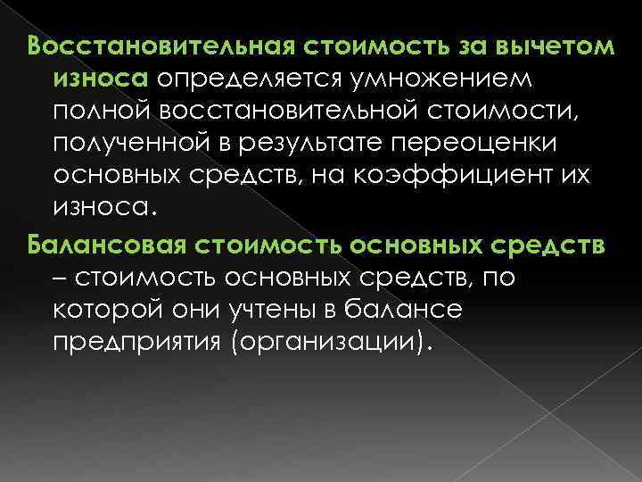 Восстановительная стоимость за вычетом износа определяется умножением полной восстановительной стоимости, полученной в результате переоценки