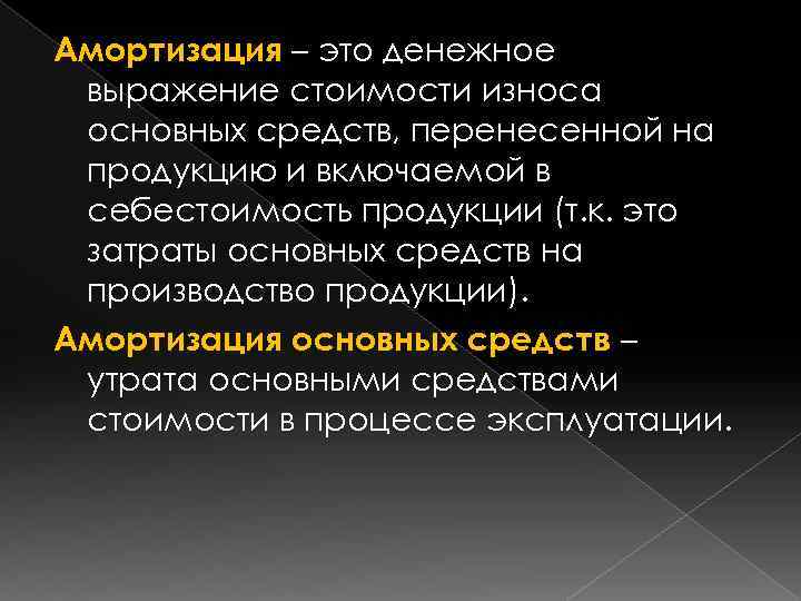 Амортизация – это денежное выражение стоимости износа основных средств, перенесенной на продукцию и включаемой