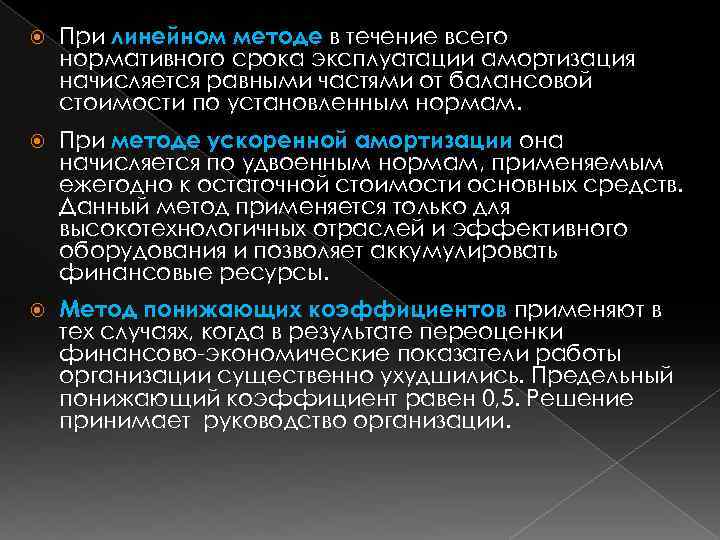  При линейном методе в течение всего нормативного срока эксплуатации амортизация начисляется равными частями