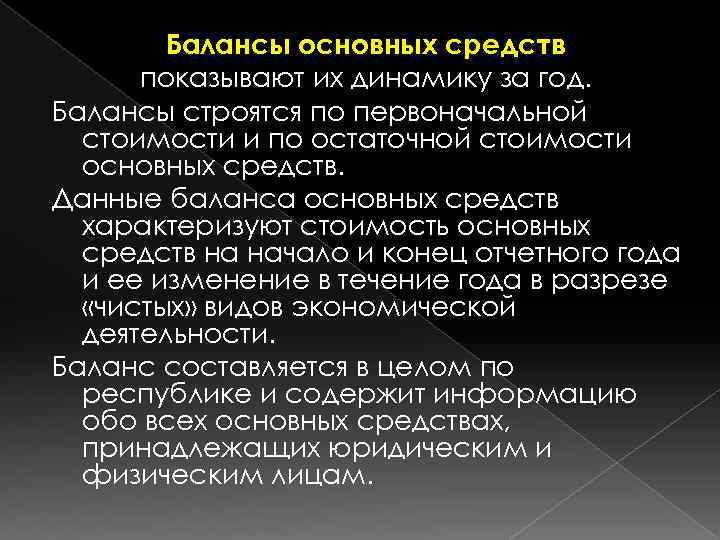 Балансы основных средств показывают их динамику за год. Балансы строятся по первоначальной стоимости и