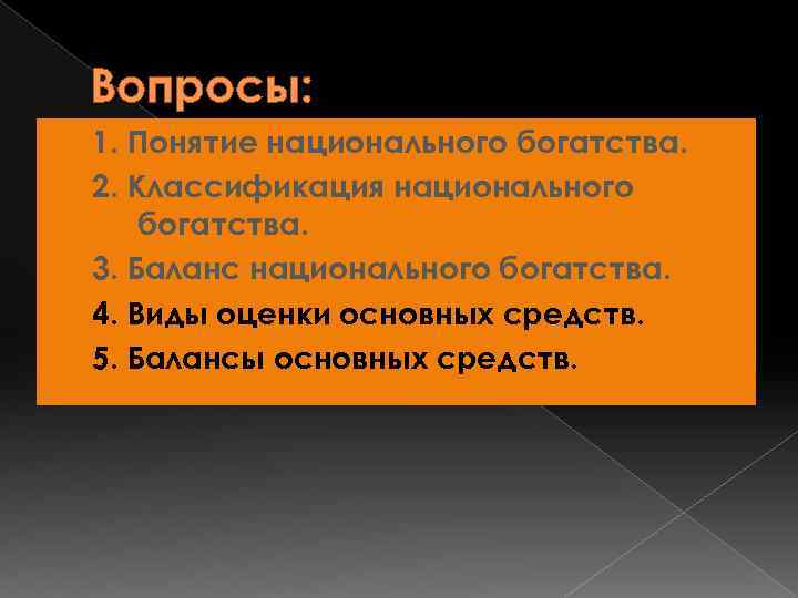 Вопросы: 1. Понятие национального богатства. 2. Классификация национального богатства. 3. Баланс национального богатства. 4.