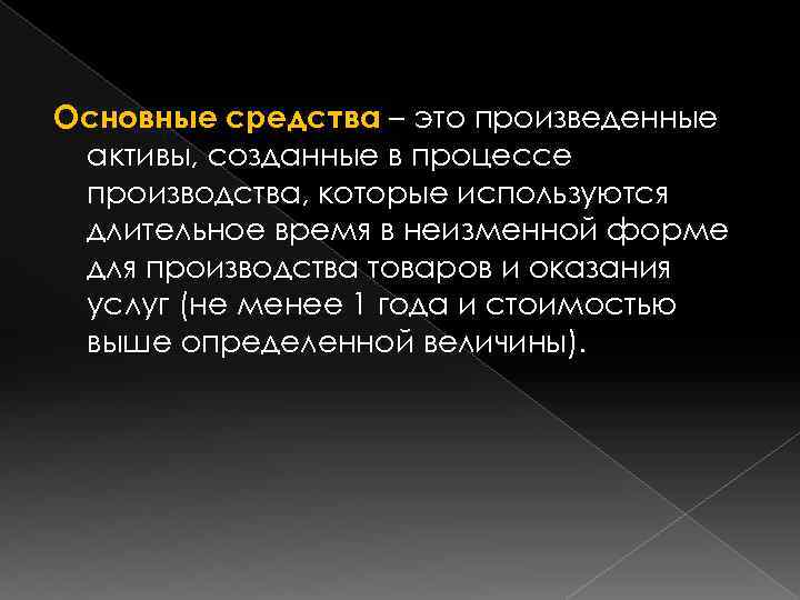 Основные средства – это произведенные активы, созданные в процессе производства, которые используются длительное время