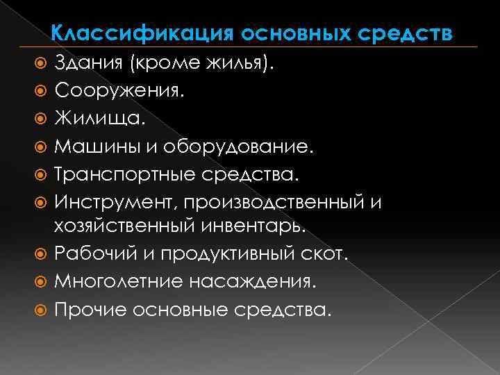 Классификация основных средств Здания (кроме жилья). Сооружения. Жилища. Машины и оборудование. Транспортные средства. Инструмент,