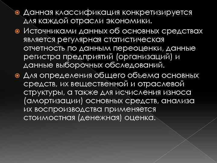 Данная классификация конкретизируется для каждой отрасли экономики. Источниками данных об основных средствах является регулярная