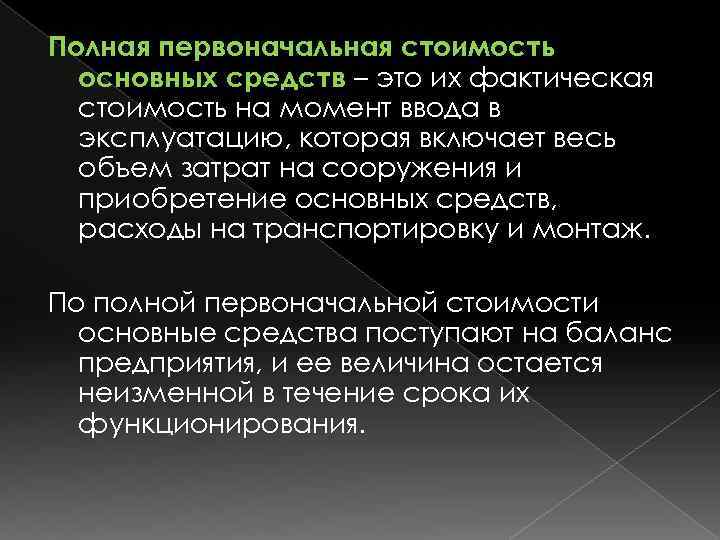 Полная первоначальная стоимость основных средств – это их фактическая стоимость на момент ввода в