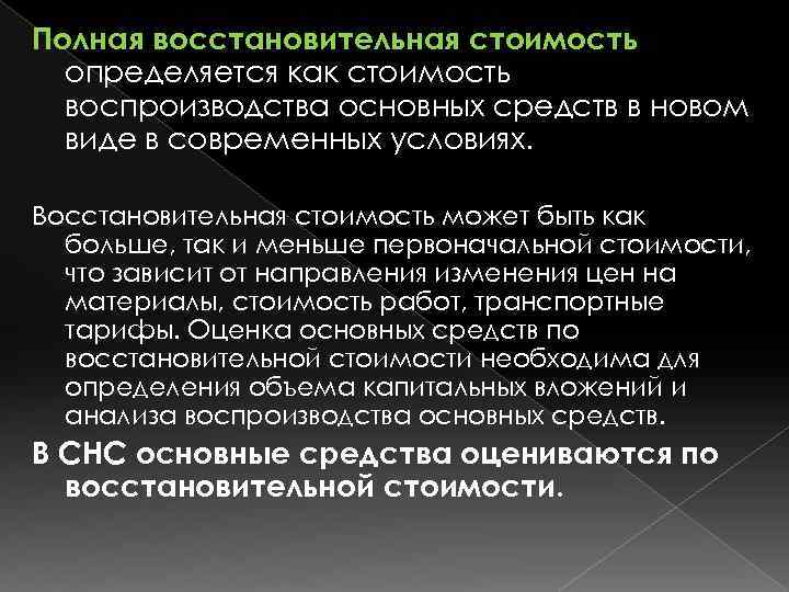 Полная восстановительная стоимость определяется как стоимость воспроизводства основных средств в новом виде в современных